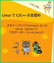 Linux で C/C++ の足固め メモリー/ファイル/mmap (kernel 4.18.16)、malloc (glibc2.7)、アロケーター（C++11/14/17)【電子書籍】[ 小松 正樹 ]