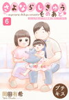 さよならしきゅう　そのあと　プチキス（6）【電子書籍】[ 岡田有希 ]