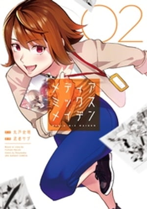 メディアミックスメイデン（2）【電子書籍】[ 丸戸史明 ]