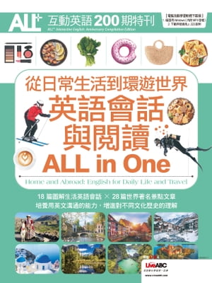 從日常生活到環遊世界：英語會話與?讀 ALL in One【電子書籍】[ LiveABC編輯群 ]
