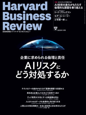 DIAMONDハーバード・ビジネス・レビュー23年11月号【電子書籍】[ ダイヤモンド社 ]