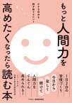 もっと人間力を高めたくなったら読む本 小さな自分を脱ぎ捨てるヒント【電子書籍】[ 「ニューモラル」仕事と生き方研究会 ]