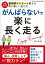 増補改訂版 がんばらないで楽に長く走る