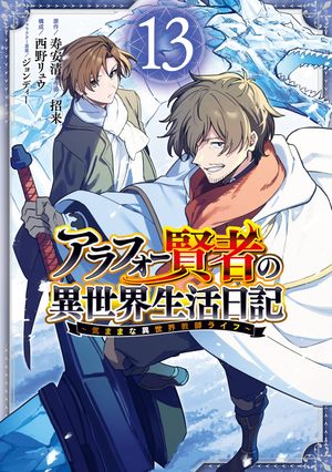 アラフォー賢者の異世界生活日記〜気ままな異世界教師ライフ〜 13巻