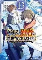 アラフォー賢者の異世界生活日記～気ままな異世界教師ライフ～ 13巻【電子書籍】[ ...