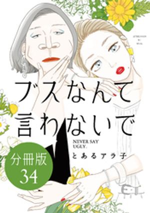 とあるアラ子