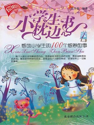 小学生枕??1：感?小学生的100个感恩故事【電子書籍】[ 党芳莉 ]