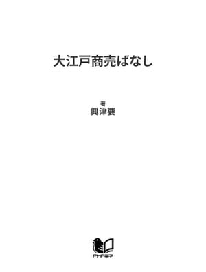 大江戸商売ばなし