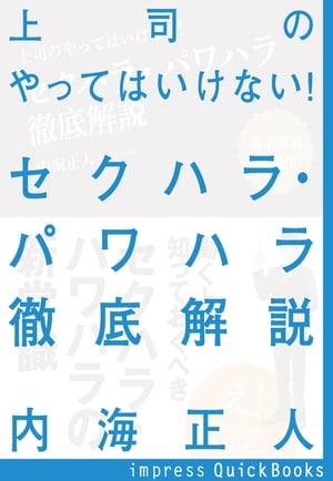 上司のやってはいけない! セクハラ・パワハラ徹底解説【電子書籍】[ 内海正人 ]のサムネイル
