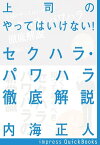 上司のやってはいけない! セクハラ・パワハラ徹底解説【電子書籍】[ 内海正人 ]