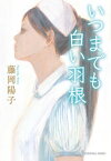 いつまでも白い羽根【電子書籍】[ 藤岡陽子 ]