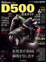 ニコン D500完全ガイド【電子書籍】