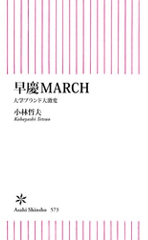 早慶MARCH　大学ブランド大激変