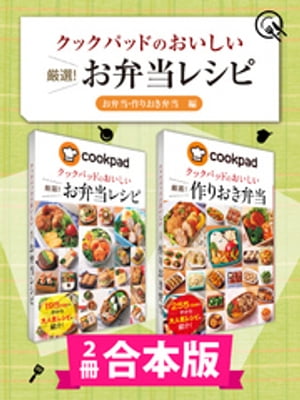 【2冊合本版】クックパッドのおいしい厳選！ お弁当レシピ集 〔お弁当・作りおき弁当編〕