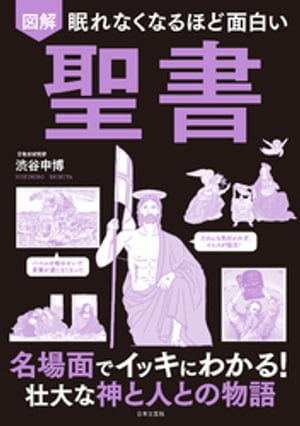 眠れなくなるほど面白い 図解 聖書