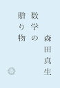 数学の贈り物【電子書籍】 森田真生