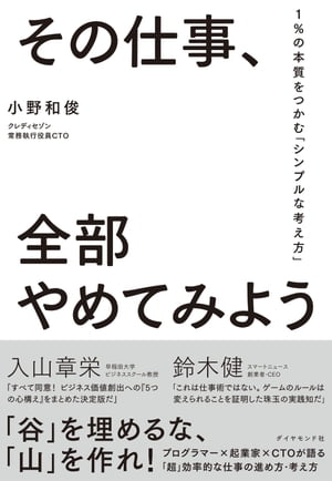 その仕事、全部やめてみよう 1％の本質をつかむ「シンプルな考え方」[