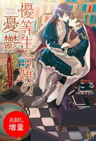 【期間限定 試し読み増量版 閲覧期限2020年11月24日】優等生令嬢の憂鬱~絶望の未来から~