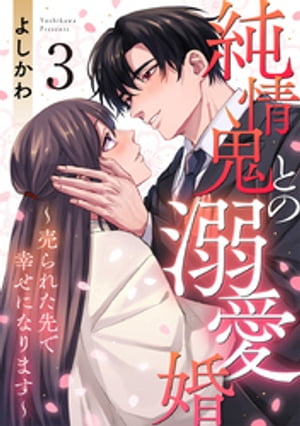 純情鬼との溺愛婚~売られた先で幸せになります~