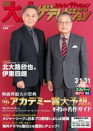 月刊大人ザテレビジョン　2024年4月号