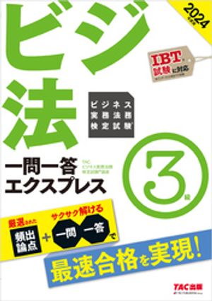 2024年度版 ビジネス実務法務検定試験(R) 一問一答エクスプレス 3級