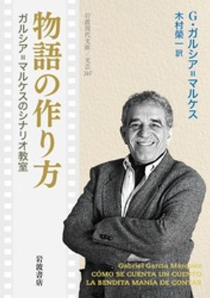 物語の作り方 ガルシア=マルケスのシナリオ教室