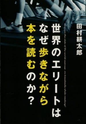 世界のエリートはなぜ歩きながら本を読むのか？