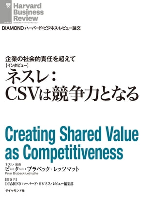 ネスレ：CSVは競争力となる（インタビュー） 企業の社会的責任を超えて【電子書籍】[ ピーター・ブラベック-レッツマット ]
