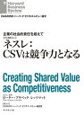 ネスレ：CSVは競争力となる（インタビュー） 企業の社会的責任を超えて【電子書籍】 ピーター ブラベック-レッツマット