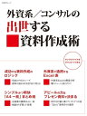 外資系／コンサルの出世する資料作成術（日経BP Next ICT選書）【電子書籍】