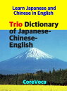 ŷKoboŻҽҥȥ㤨Trio Dictionary of Japanese-Chinese-English How to learn essential Japanese and Chinese vocabulary with a simple method for school, exam, and businessŻҽҡ[ Taebum Kim ]פβǤʤ880ߤˤʤޤ