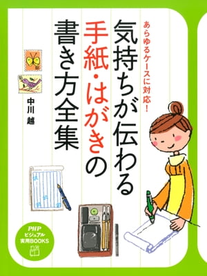 あらゆるケースに対応！ 気持ちが伝わる手紙・はがきの書き方全集【電子書籍】[ 中川越 ]