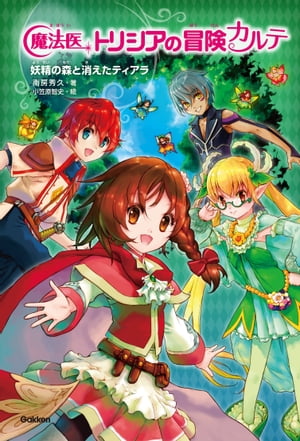 妖精の森と消えたティアラ【電子書籍】[ 南房秀久 ]