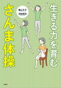 生きる力を育む さんま体操【電子書籍】[ 春山文子 ]