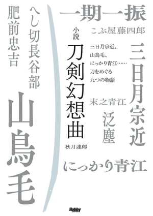 小説 刀剣幻想曲　三日月宗近、山鳥毛、にっかり青江……刀をめぐる九つの物語