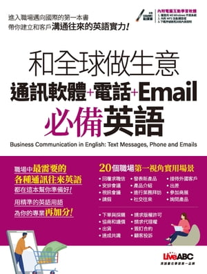 和全球做生意 通訊軟體＋電話＋Email 必備英語