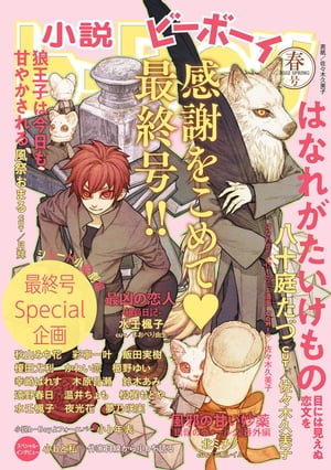 小説ビーボーイ 感謝をこめて小b最終号（2022年春号）【電子書籍】 八十庭たづ