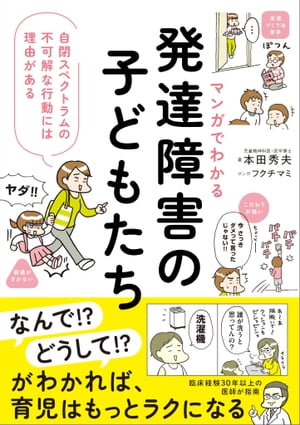 マンガでわかる　発達障害の子どもたち