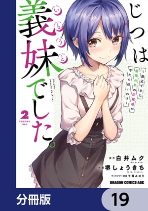 じつは義妹でした。〜最近できた義理の弟の距離感がやたら近いわけ〜【分冊版】　19