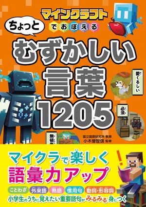 マインクラフトでおぼえる　ちょっとむずかしい言葉1205