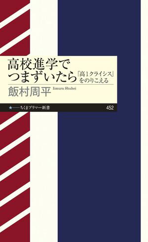 高校進学でつまずいたら　ーー「高１クライシス」をのりこえる