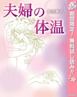 夫婦の体温【期間限定無料】