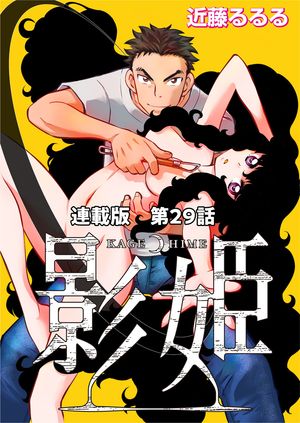 影姫　連載版　第２９話　最終夜　ビリーブ