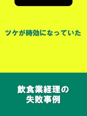 ツケが時効になっていた[飲食業経理の失敗事例]