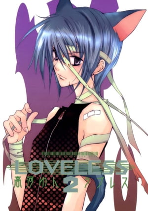 ＬＯＶＥＬＥＳＳ（ラブレス） ２