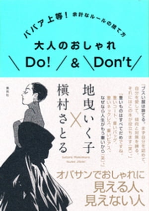 ババア上等！　余計なルールの捨て方　大人のおしゃれDo！＆Don’t【電子書籍】[ 槇村さとる ]のサムネイル