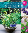 咲くとうれしい！やさしい山野草【電子書籍】