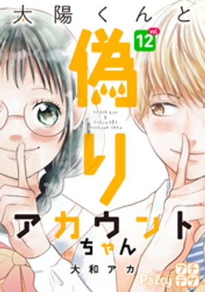 太陽くんと偽りアカウントちゃん プチデザ（12）【電子書籍】 大和アカ