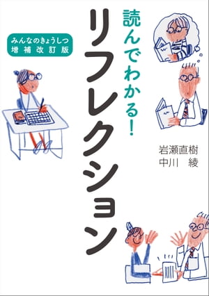 読んでわかる! リフレクション みんなのきょうしつ増補改訂版