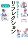 読んでわかる! リフレクション みんなのきょうしつ増補改訂版